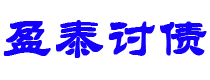 辽宁债务追讨催收公司